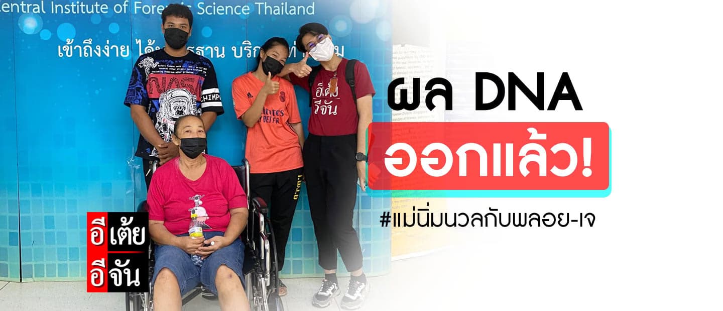 อีเต้ยอีจันรู้ผล DNA ของแม่นิ่มนวลและพลอย-เจแล้ว!