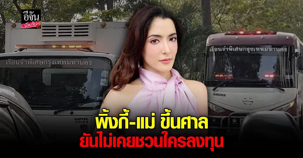 ทนายพิ้งกี้ – แม่ แถลงศาล ยันเป็นแค่นักลงทุน ปมคดี Forex-3D