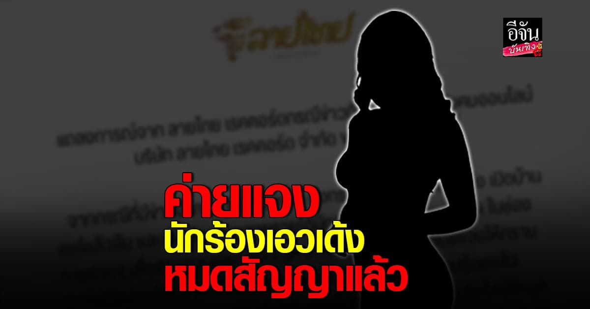 ลายไทย เรคคอร์ด ออกจดหมายแจงหลังโดนโยง นักร้องเอวเด้ง หนีลูกหนี้