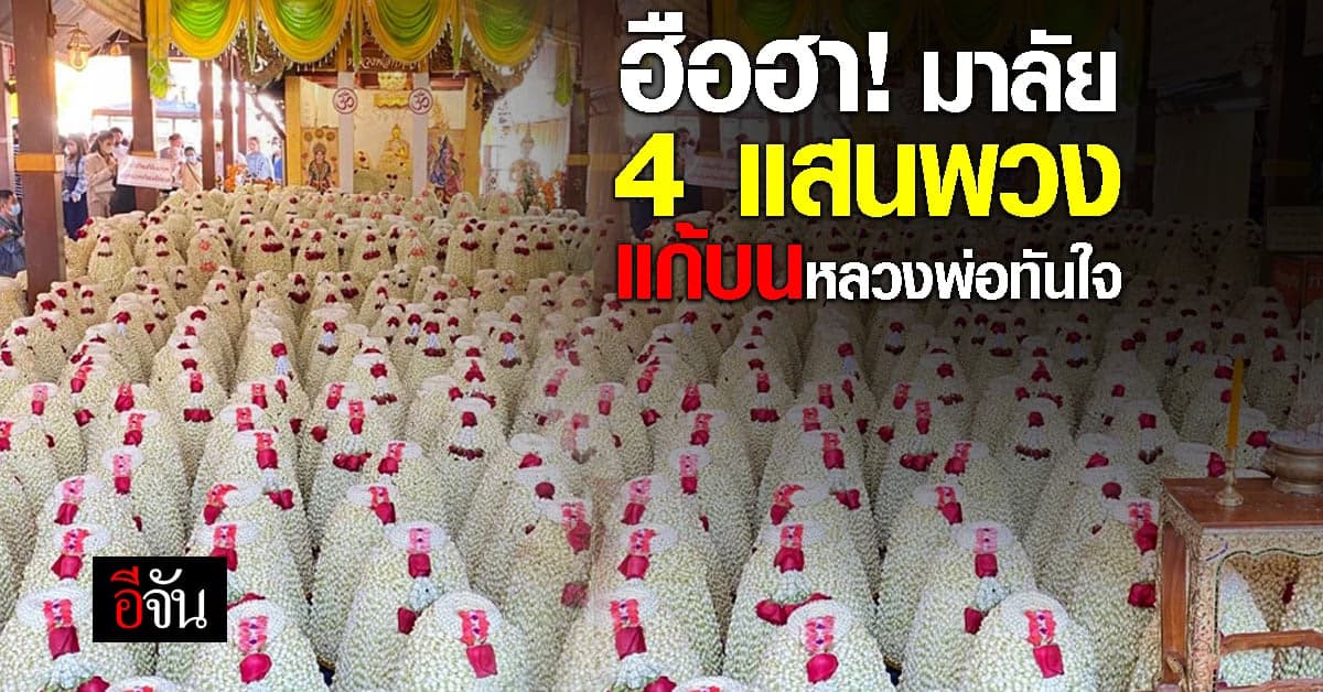 ฮือฮา! คนดวงเฮง ขนมาลัย 4 แสนพวง แก้บนหลวงพ่อทันใจ