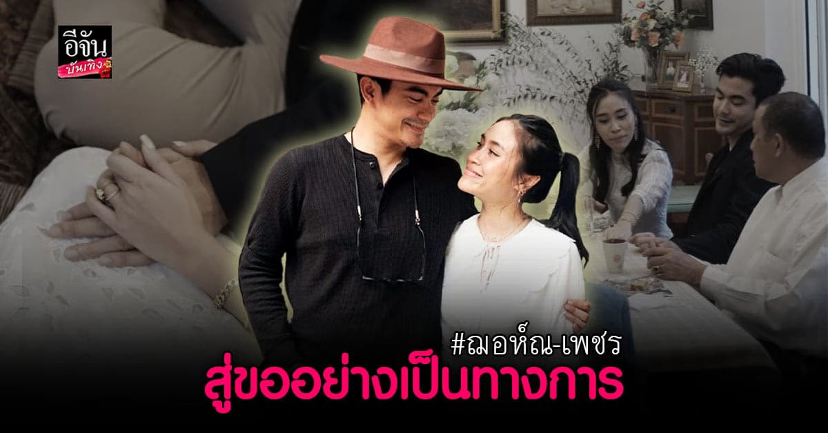 ฌอห์ณ จินดาโชติ เผบภาพโมเมนต์อบอุ่น พิธีสู่ขอ เพชร ภิพัชรา