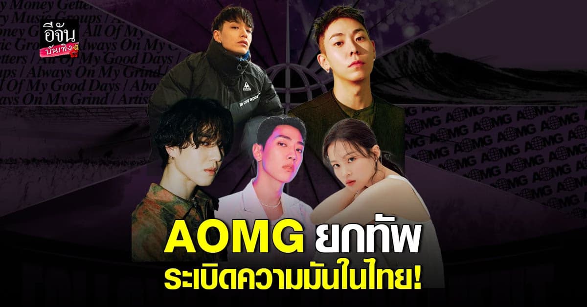 ยูคยอม GOT7 เตรียมบุกไทยพร้อมพี่ๆ ศิลปิน AOMG จัดคอนเสิร์ตสุดยิ่งใหญ่