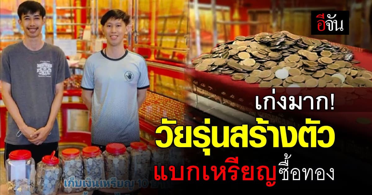 แรงบันดาลใจ ครูหอบเงินเหรียญสิบล้วน เป็นแสน ไปซื้อทองแท่ง