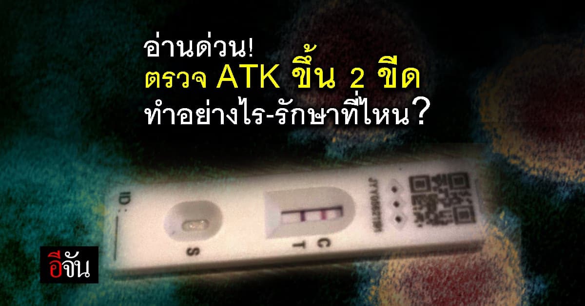 ตรวจ ATK ขึ้น 2 ขีด ทำอย่างไร-รักษาที่ไหน