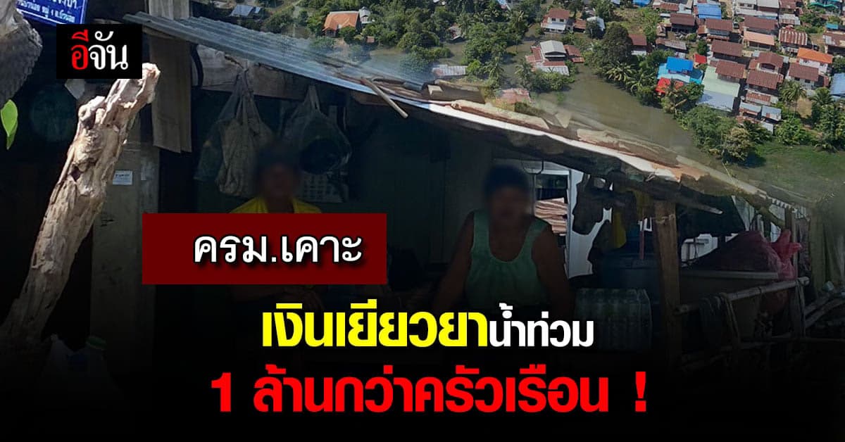 ครม.เคาะเงินช่วยเหลือน้ำท่วม 1 ล้านกว่าครัวเรือน ในช่วงฤดูฝนปี 65