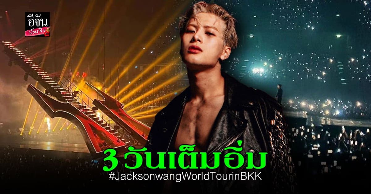จบลงอย่างสวยงาม เวิลด์ทัวร์คอนเสิร์ต แจ็คสัน หวัง GOT7