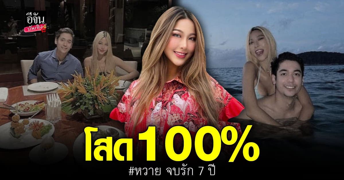 หวาย ปัญญริสา โสด 100% ปิดฉากรัก มิโน่ 7 ปีเหลือแค่ความทรงจำ