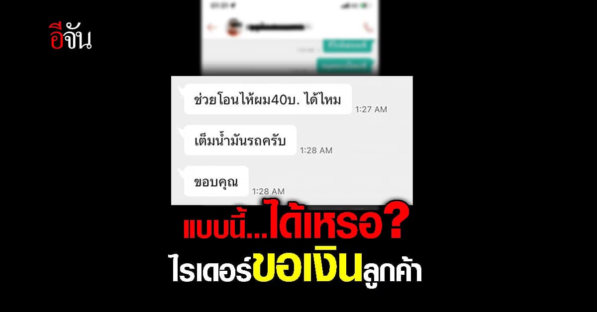 ลูกค้าเดือด เจอไรเดอร์ขอเงินเติมน้ำมันเพิ่ม อ้าง น้ำมันหมดรถไปไม่ถึง