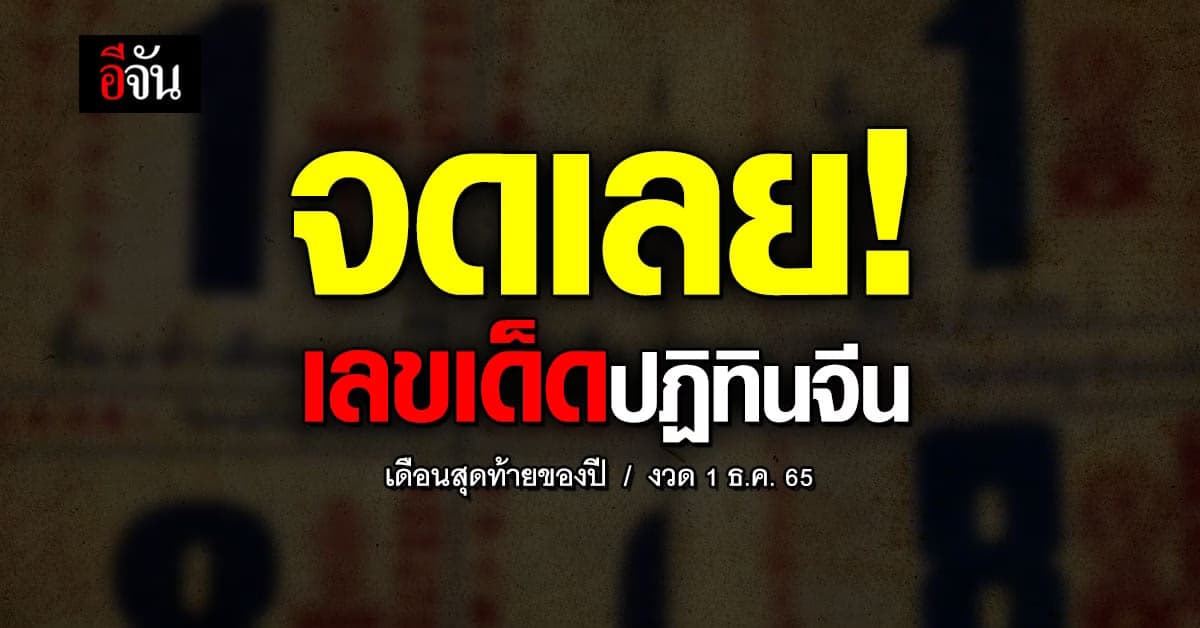 ลุ้นโชคเดือนสุดท้ายของปี เลขเด็ดปฏิทินจีน งวด 1 ธ.ค. 65