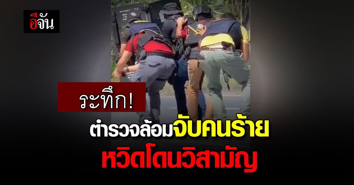ระทึก! ตำรวจล้อมจับ คนร้ายเบี้ยวค่าน้ำมัน ที่เเท้ซุกยา