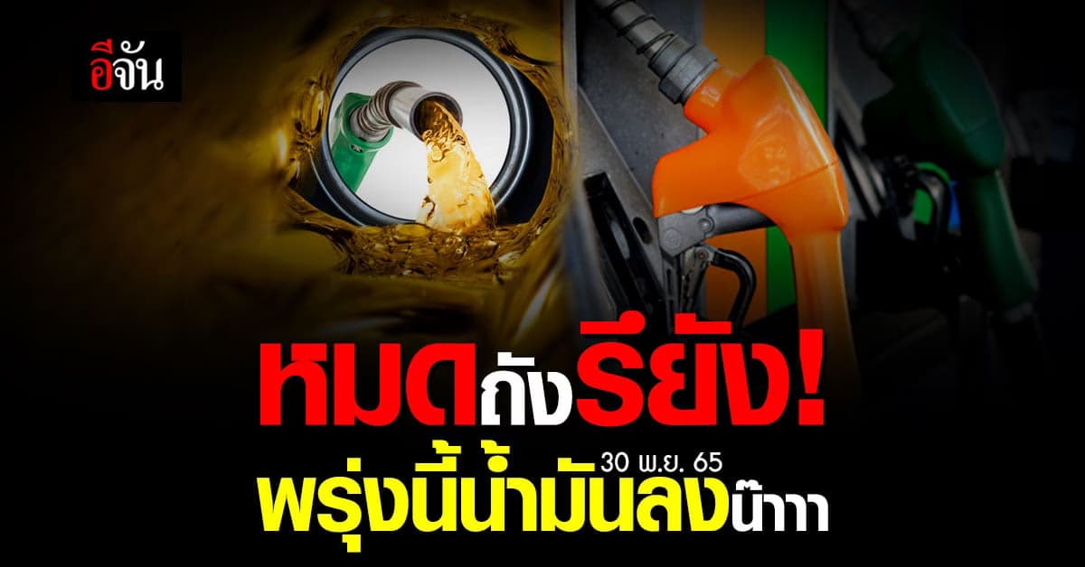 แจ้งให้ทราบ กลุ่มเบนซิน ปรับลดราคา 0.40 สต. มีผลเช้า 30 พ.ย. 65