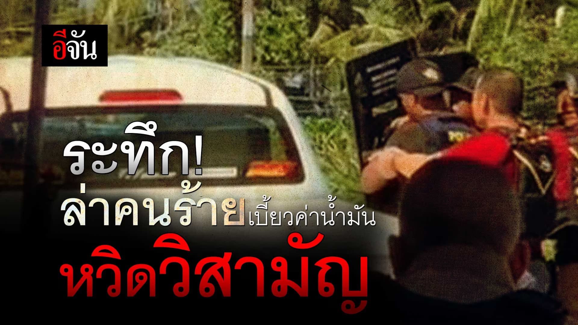 🎬 ระทึก! ล่าคนร้ายเบี้ยวค่าน้ำมัน หวิดวิสามัญ