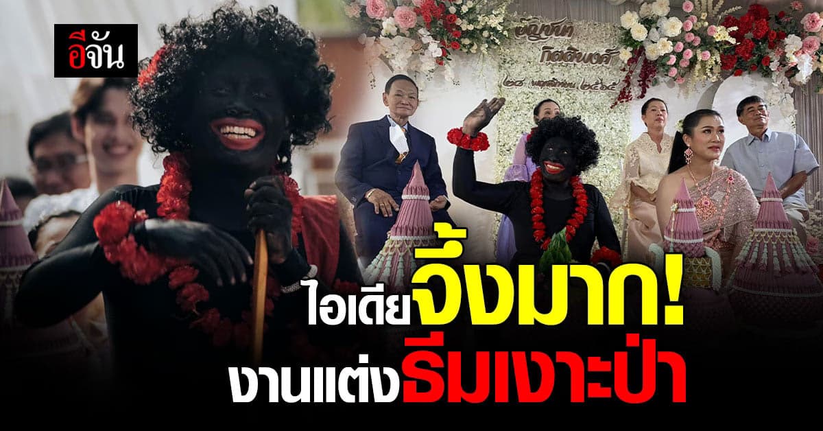 ไอเดียเลิศมาก ธีมงานแต่งสุดครีเอท เงาะป่ากับรจนา