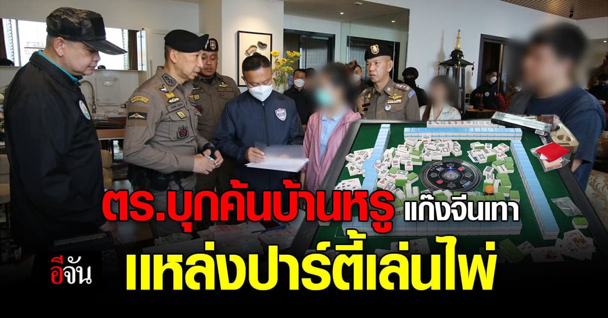 ตร. ค้นหมู่บ้านหรู เเหล่งกบดานเเก๊งทุนจีนเทา ซุกรถ ซุกเงิน