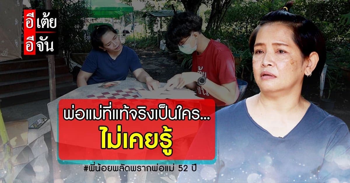 พี่น้อยเปิดใจกับ อีเต้ยอีจัน เผย พลัดพรากพ่อแม่นานกว่า 52 ปี
