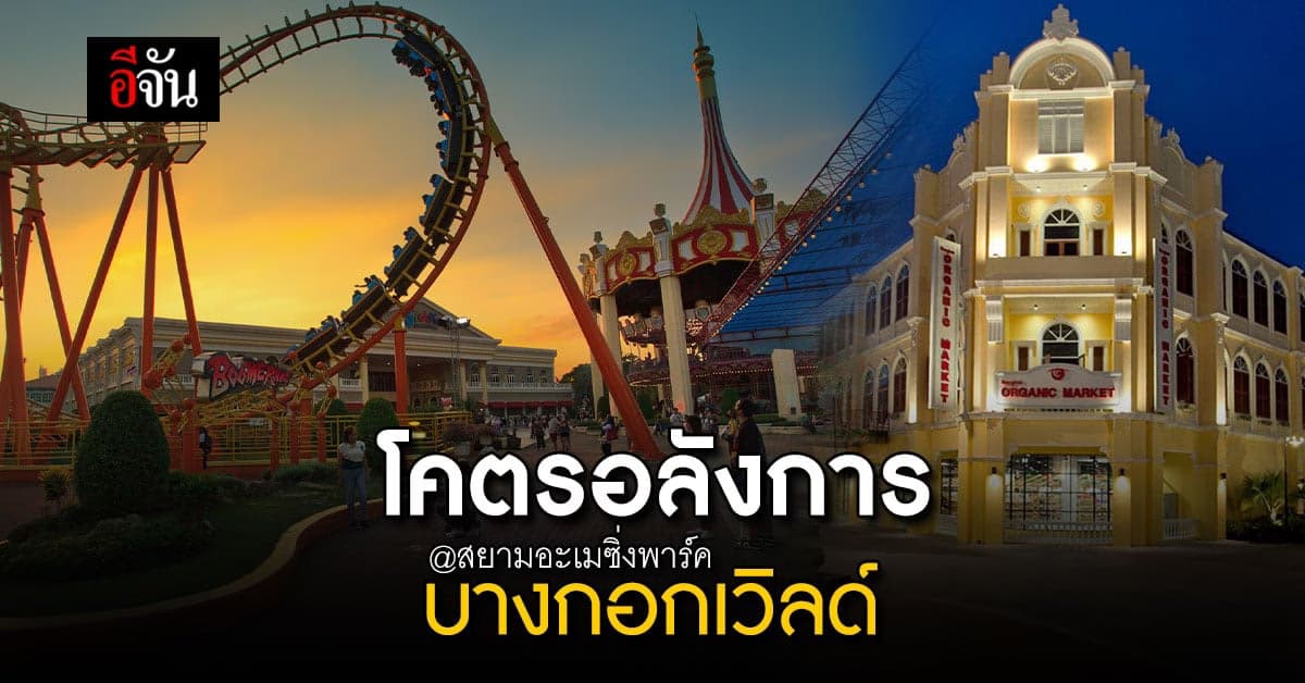 ส่งสุขท้ายปี เที่ยวฟรีโซนใหม่ กับบางกอกเวิลด์ ที่สยามอะเมซิ่งพาร์ค