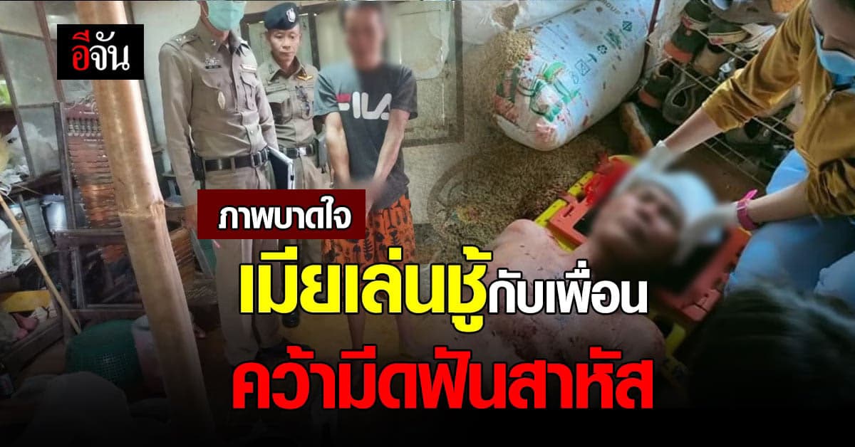 หนุ่มใหญ่ ตีท้ายครัว เมียเพื่อน ถูกฟันสาหัส สาวเปิดใจ รับรักทั้ง 2 คน