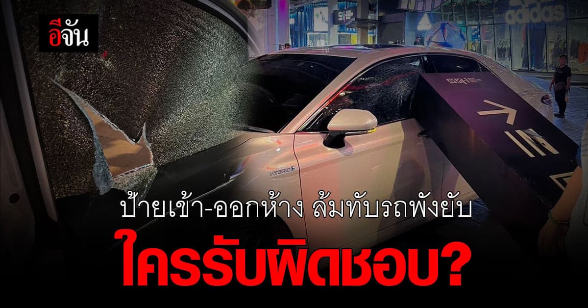 แม่ช็อก ป้ายเข้า-ออกห้าง ล้มทับรถ ลูกรอดหวุดหวิด ยังไม่มีคนรับผิดชอบ