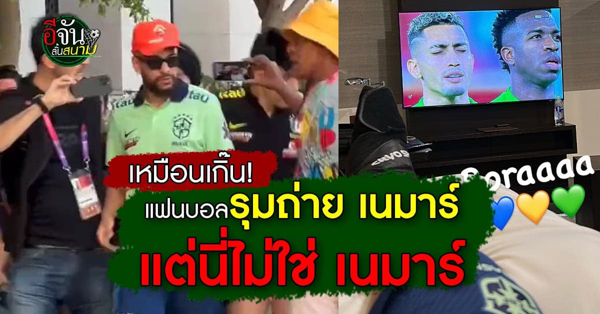 เหมือนเกิ๊น เนมาร์ ตัวปลอม ทำเข้าใจผิดยกสนาม