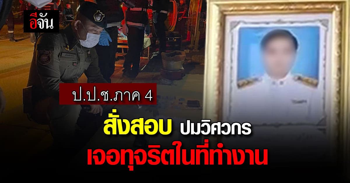 ป.ป.ช.ภาค 4 สั่งสอบ ปมวิศวกร เจอทุจริตในเทศบาล