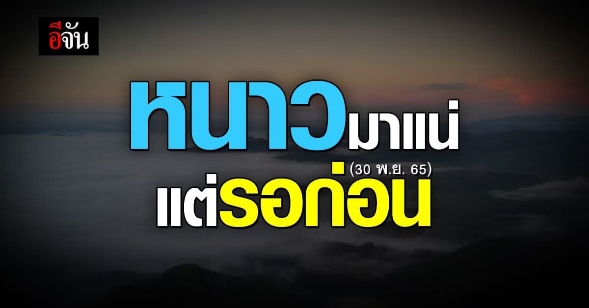 อุตุฯ เผย สภาพอากาศวันนี้ (30 พ.ย. 65) ไทยอากาศแปรปรวน เจอฝน ก่อนหนาว