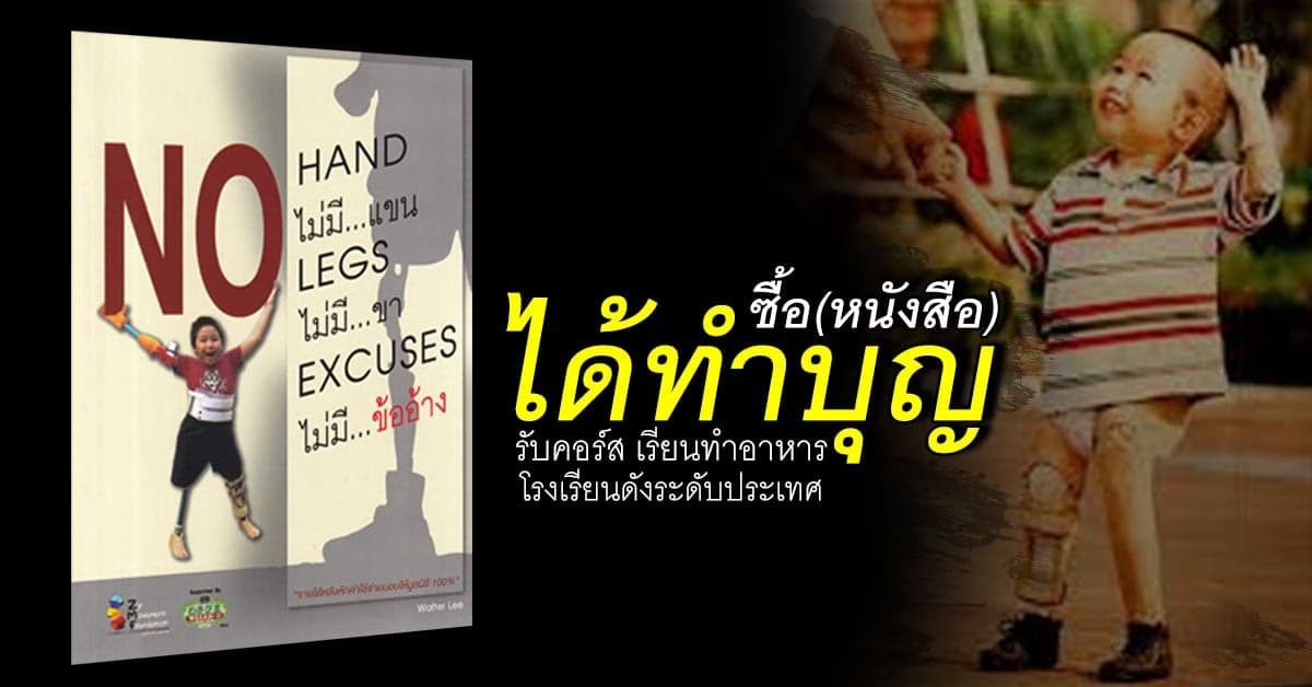 ซื้อหนังสือ “ ไม่มีแขน ไม่มีขา ไม่มีข้ออ้าง ” ได้ทำบุญช่วย เด็กพิการ