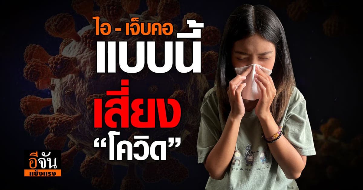ไอ-เจ็บคอ แบบไหนเสี่ยงโควิด