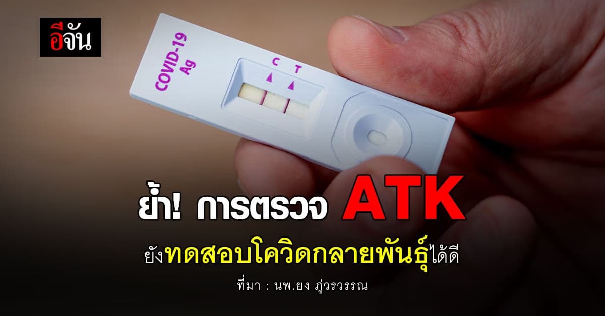 นพ.ยง ชี้ การตรวจ ATK ยังทดสอบโควิดกลายพันธุ์ได้ดี