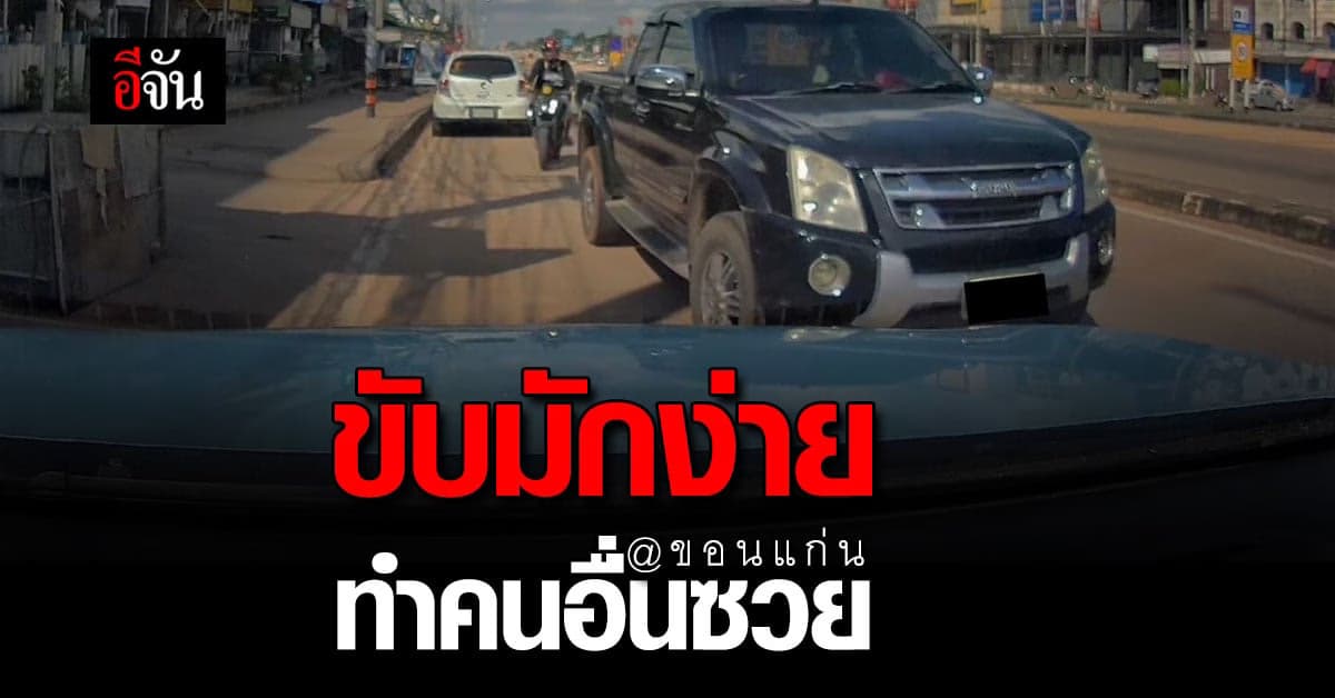 หนุ่มโพสต์เดือด! คนขับรถย้อนศร “สะดวกตัวเอง แต่ทำคนอื่นเดือดร้อน”
