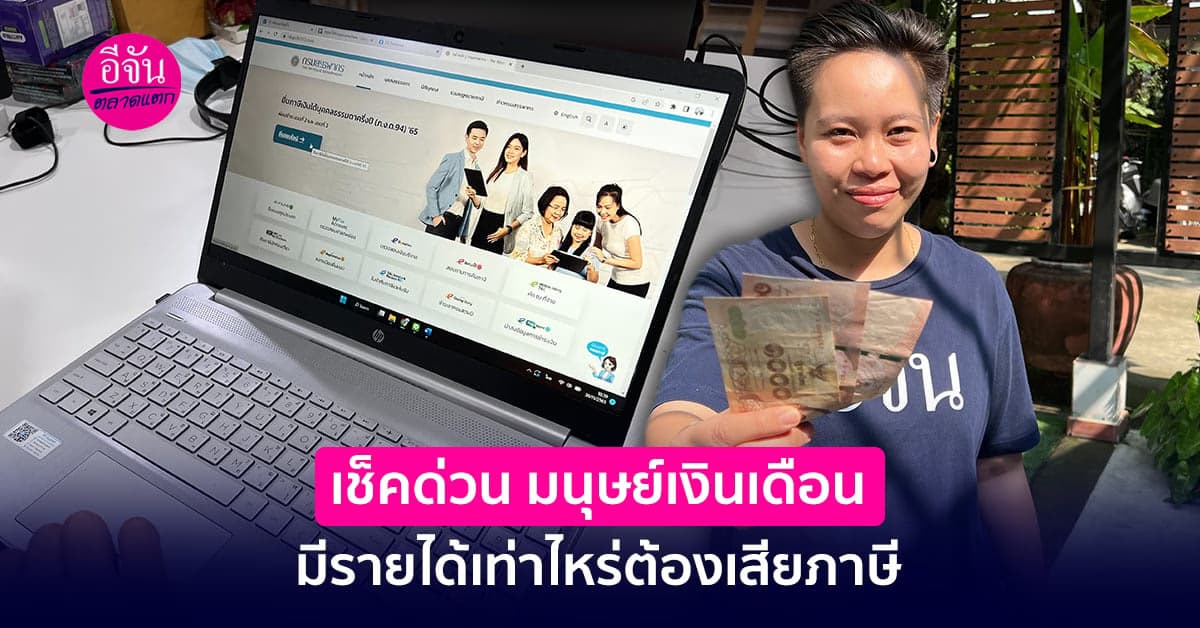 เช็คด่วน มนุษย์เงินเดือน  มีรายได้เท่าไหร่ต้องเสียภาษี