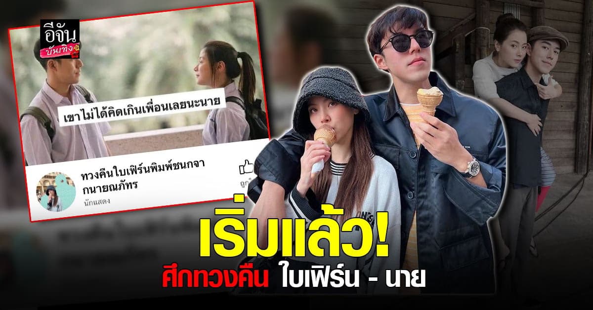 เริ่มเปิดศึก ทวงคืน นาย – ใบเฟิร์น หลังประกาศอยากเป็นมากกว่าเพื่อน
