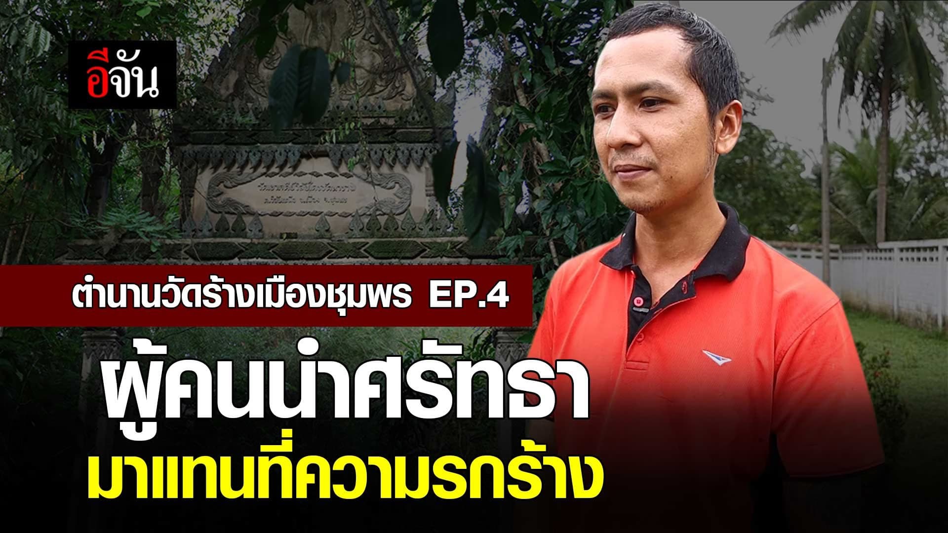 🎬 ตำนานวัดร้างเมืองชุมพร EP.4 ผู้คนนำศรัทธาแทนที่ความรกร้าง