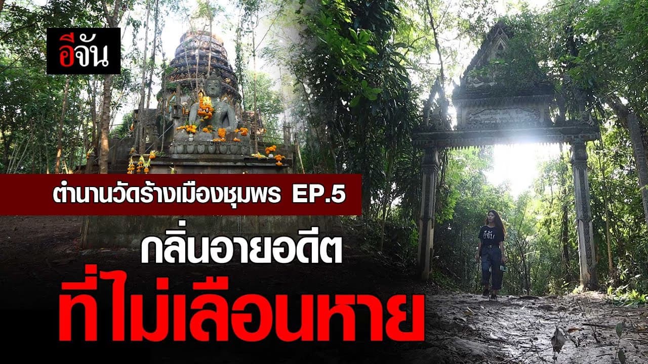 🎬 ตำนานวัดร้างเมืองชุมพร EP.5 กลิ่นอายอดีตที่ไม่เลือนหาย