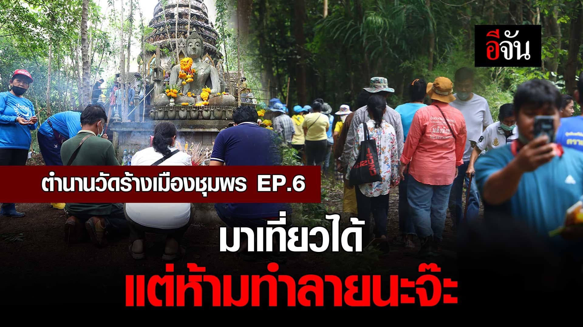 🎬 ตำนานวัดร้างเมืองชุมพร EP.6 มาเที่ยวได้แต่ห้ามทำลายนะ