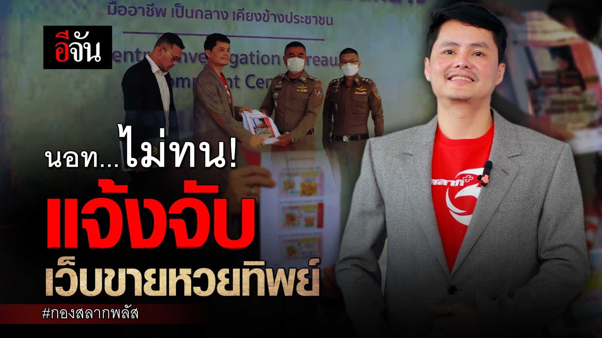 🎬 นอท ไม่ทน! แจ้งจับเว็บขายหวยทิพย์