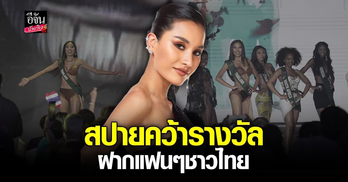 ไม่ได้กลับบ้านมือเปล่า สปาย ชวันภัสร์ คว้ารางวัลมาฝากคนไทย