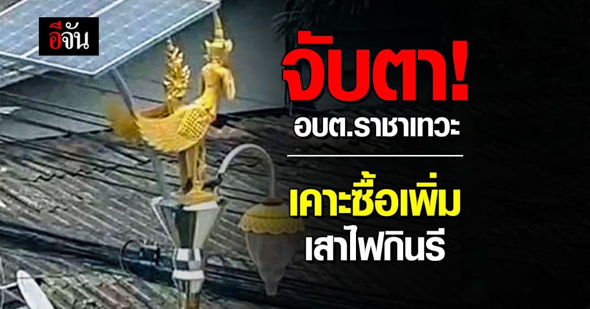 จับตา อบต.ราชาเทวะ เคาะวันนี้ ซื้อ-ไม่ซิ้อ เสาไฟกินรี เพิ่ม