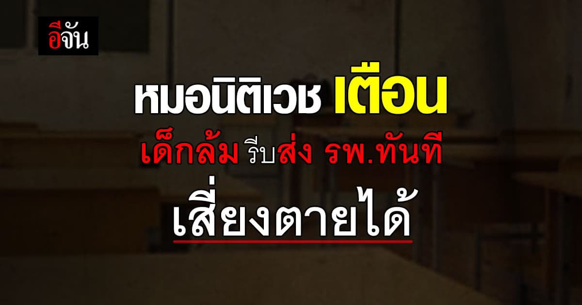 หมอหมู เตือนครู หากเด็กล้มในห้องเรียน รีบส่ง รพ. เสี่ยงตายได้