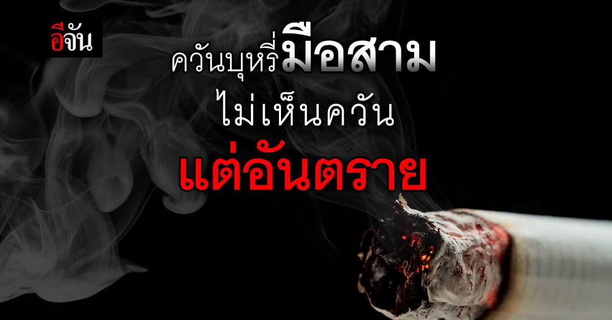 หมอเตือน ควันบุหรี่มือสาม ติดกับของใช้ อันตรายไม่แพ้กัน เสี่ยง มะเร็ง