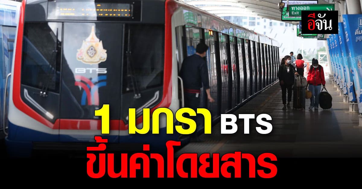 บีทีเอส จ่อขึ้นราคา ค่าโดยสารต้นปีใหม่ 24 สถานี สูงสุด 47 บาท