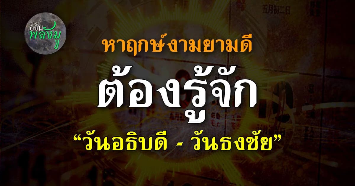 เช็กฤกษ์ดีฤกษ์มงคล ต้องรู้จัก วันอธิบดี – วันธงชัย แตกต่างกันอย่างไร ?
