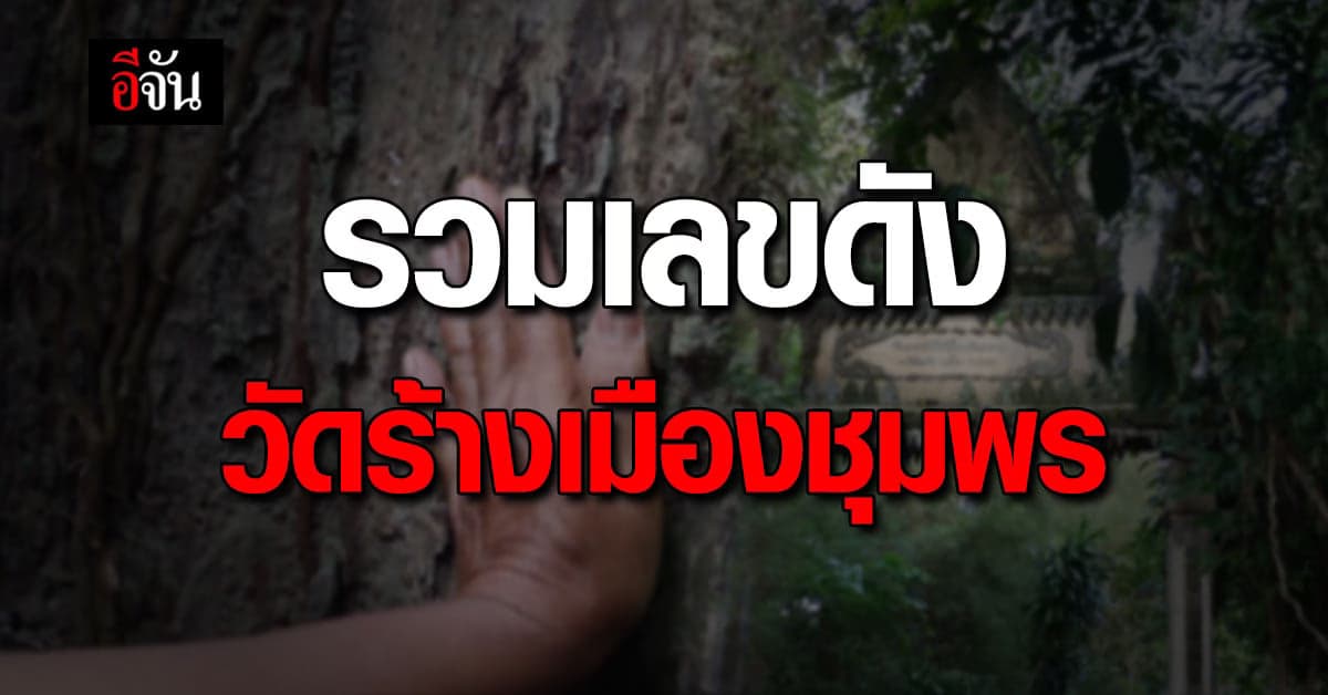 รวมเลขดัง วัดร้างเมืองชุมพร