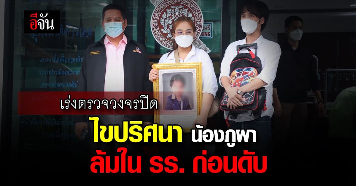 เร่งตรวจกล้องวงจร ไขคดี เด็กอนุบาลล้ม ดับปริศนา