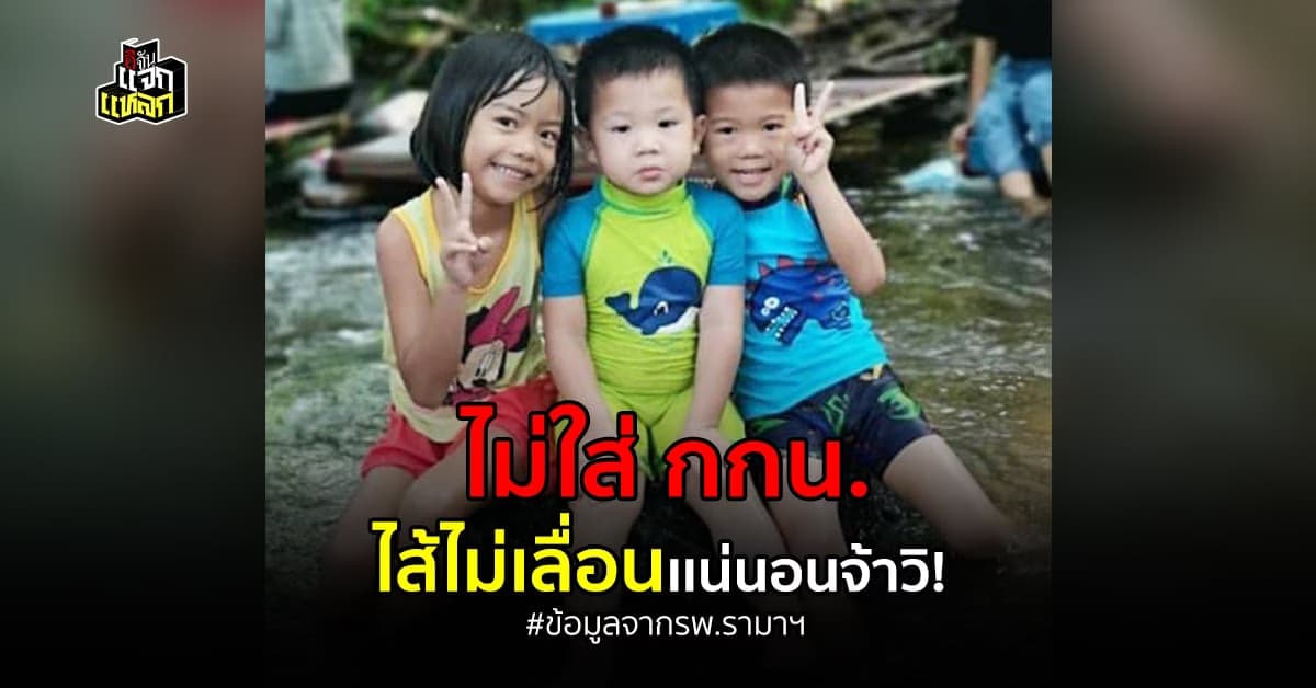 อ.เจษฎา ยืนยัน ไม่ใส่กางเกงใน ไม่ได้ทำให้เป็นไส้เลื่อน