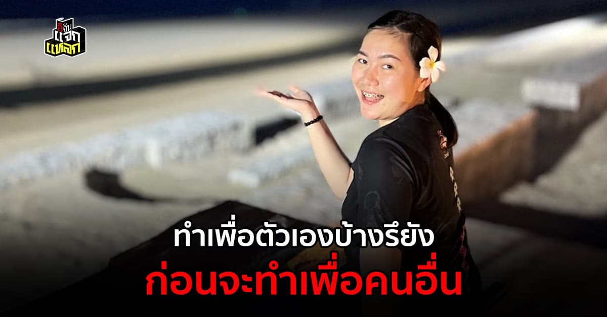 อยากมีความสุข อย่ารอคนอื่น เพราะความสุขมันเริ่มจากเราเอง
