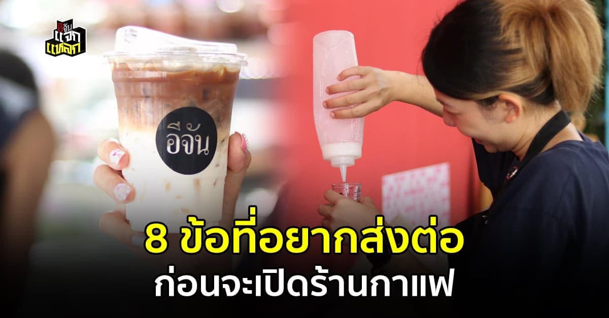 ว่าที่เจ้าของร้านคาเฟ่ต้อรู้ การเปิดร้านให้ปัง ไม่ใช่เรื่องง่าย