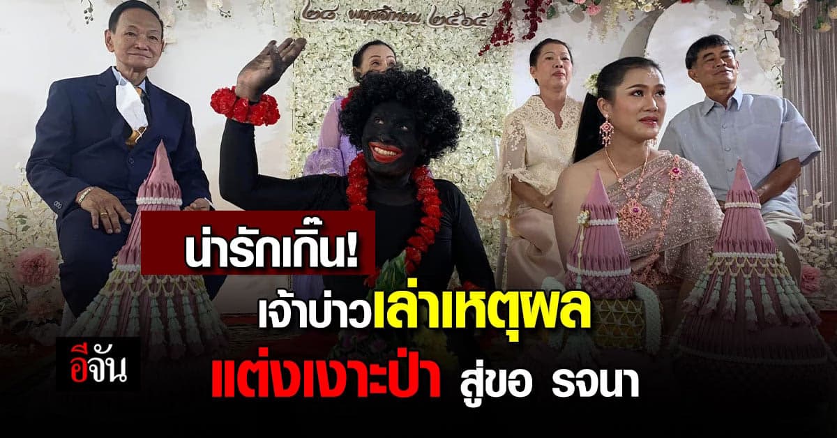 เจ้าบ่าวเผย แรงบันดาลใจ แต่งเงาะป่า สู่ขอ สาวรจนา