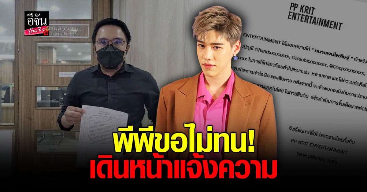 พีพี กฤษฏ์ ส่งทนาย แจ้งความ หาตัวคนคอมเมนท์หยาบคาย