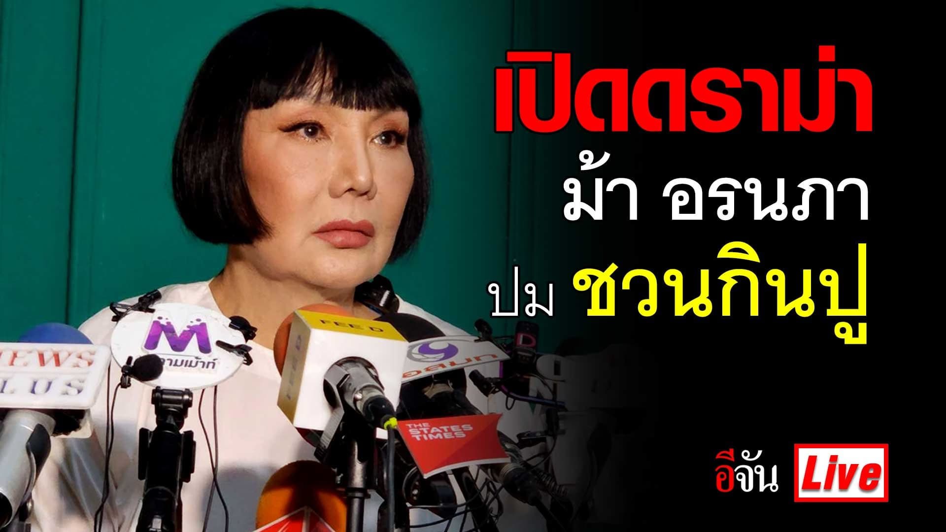 Live เปิดดราม่าชวนกินปู กับการเคลียร์ใจของ ม้า อรนภา ปมตบหน้าดาราหนุ่ม