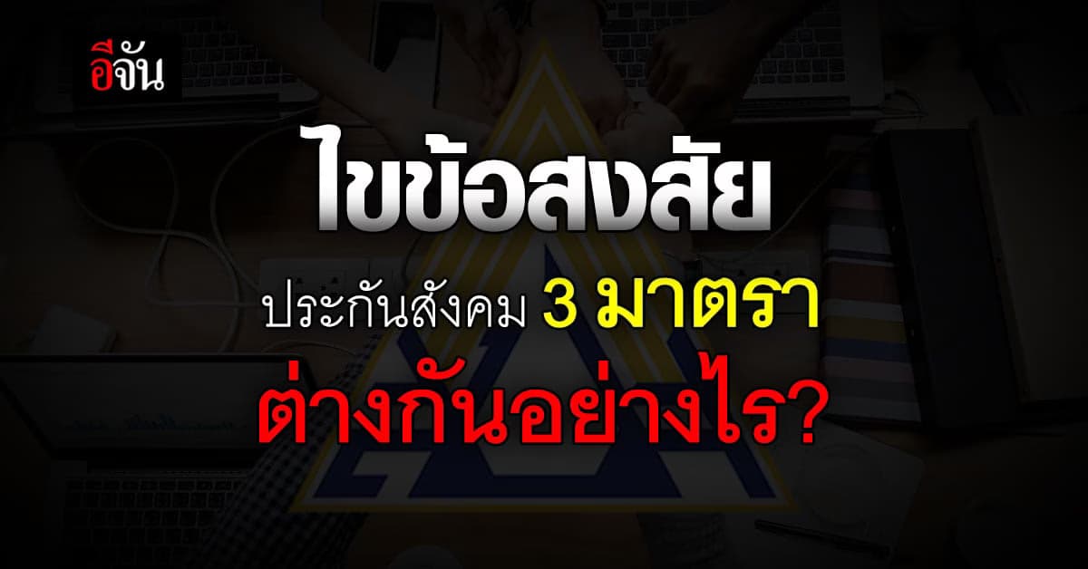 ย้ำอีกครั้ง ! รู้หรือไม่ ประกันสังคม แต่ละมาตราต่างกันอย่างไร ?